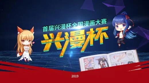 首届兴漫杯全国漫画大赛发布会开场视频 初心不改振兴国漫｜高清图片集