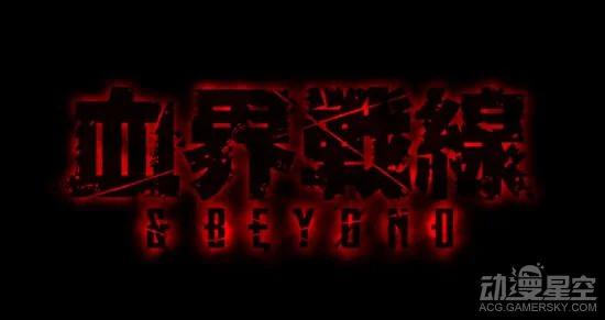 《血界战线》第二季宣传PV公布 女主彻底被遗忘｜高清图片集