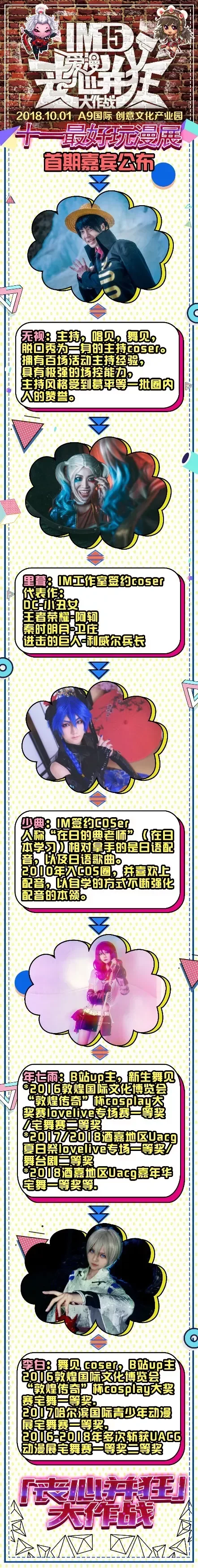 【二宣】IM第15季—爱漫「丧心并狂」大作战！｜高清图片集