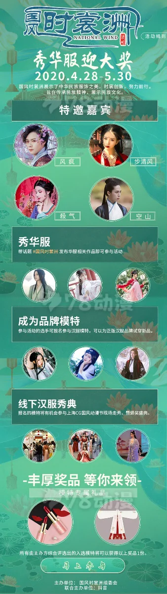 妆萌联合抖音官方发起国风时裳洲汉服走秀 等你来挑战！｜高清图片集