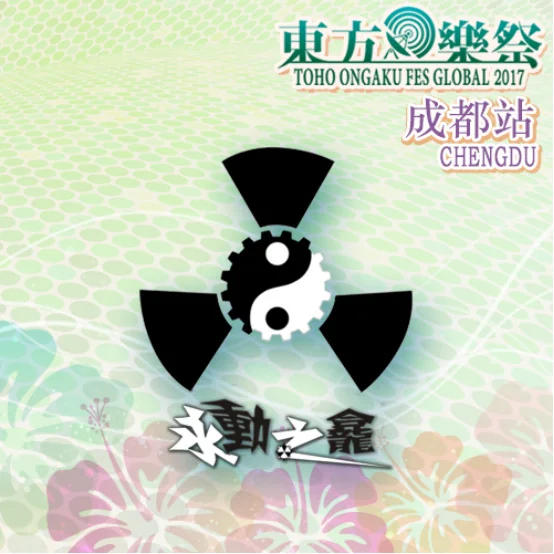 东方乐祭Global 2017 in Chengdu｜高清图片集