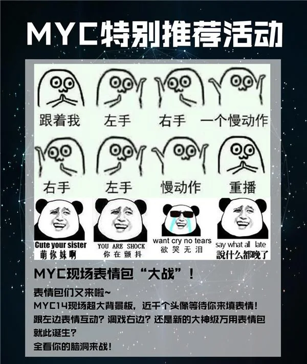 MYC16这么火 为什么还要有这么多活动！｜高清图片集