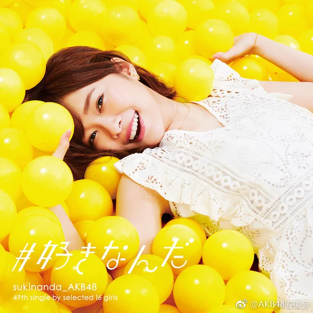 AKB48新单曲「#好きなんだ」封面 &宣传照｜高清图片集