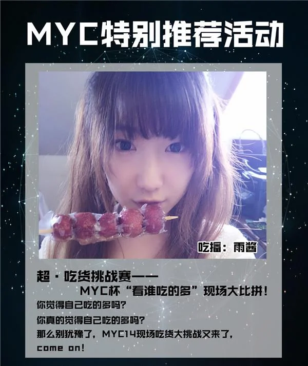 MYC16这么火 为什么还要有这么多活动！｜高清图片集