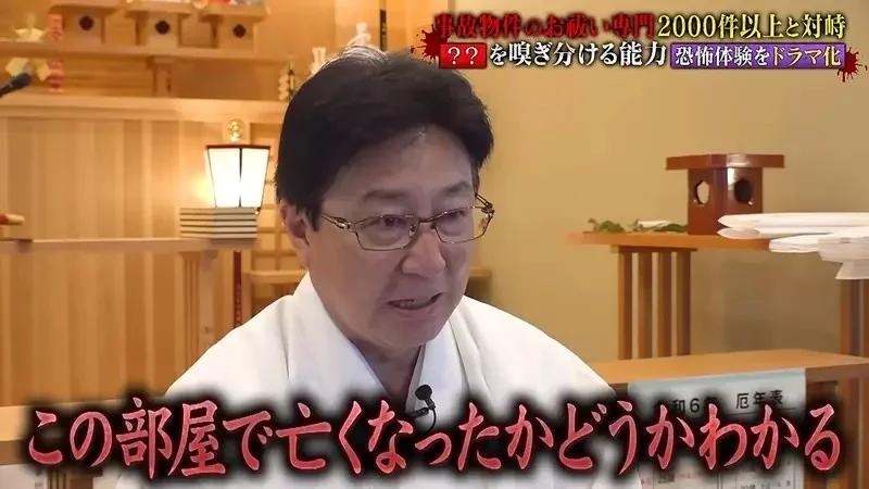 這位日本神職人員是《超度凶宅專家》還沒踏進房間就知道有沒有死過人｜高清图片集
