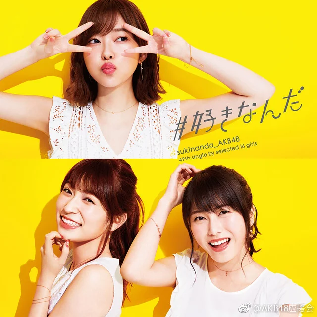 AKB48新单曲「#好きなんだ」封面 &宣传照｜高清图片集