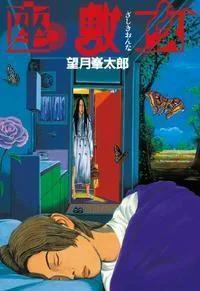 尖叫吧！日媒推荐十大恐怖漫画｜高清图片集