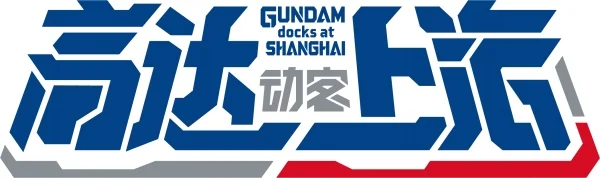 实物大自由高达立像顺利完成“安全祈愿式”！揭幕仪式即将到来！｜高清图片集
