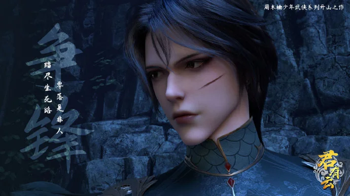 少年武侠开山之作《君有云》今日开播，哔哩哔哩独播大剧引爆全网｜高清图片集