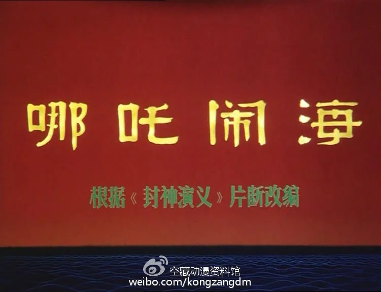 余音绕梁犹不绝——经典动画《哪吒闹海》幕后揭秘（六）｜高清图片集