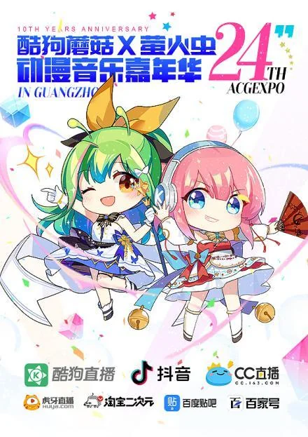 夏日盛典！广州第24届酷狗蘑菇×萤火虫动漫音乐嘉年华开幕｜高清图片集