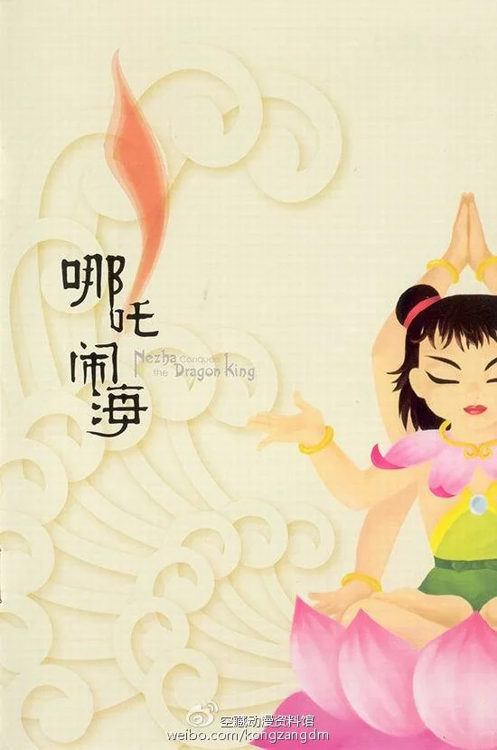 终篇|回头看·往前走 ——写在《哪吒闹海》幕后故事连载后｜高清图片集