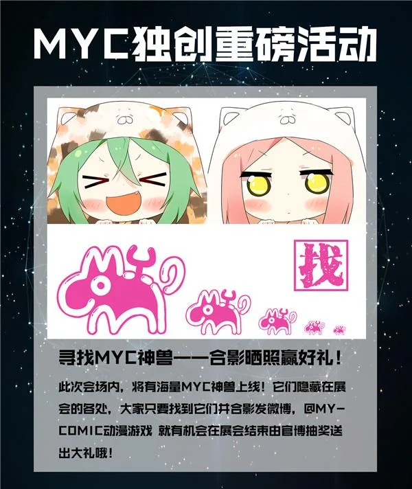 MYC16这么火 为什么还要有这么多活动！｜高清图片集