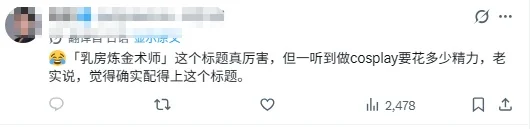 日本Coser自封"胸之炼金术师" 号称平胸大胸都能炼！
