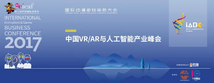 中国VRAR人工智能产业峰会成功举办｜高清图片集