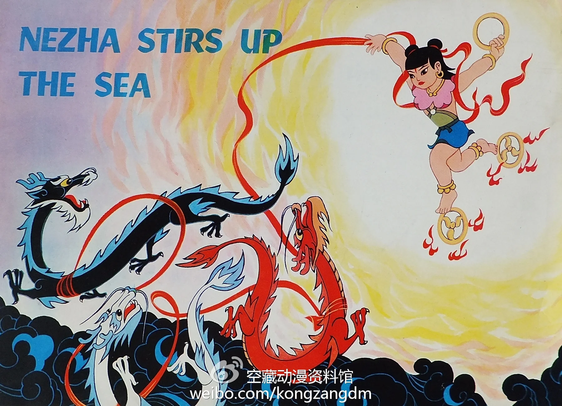 终篇|回头看·往前走 ——写在《哪吒闹海》幕后故事连载后｜高清图片集