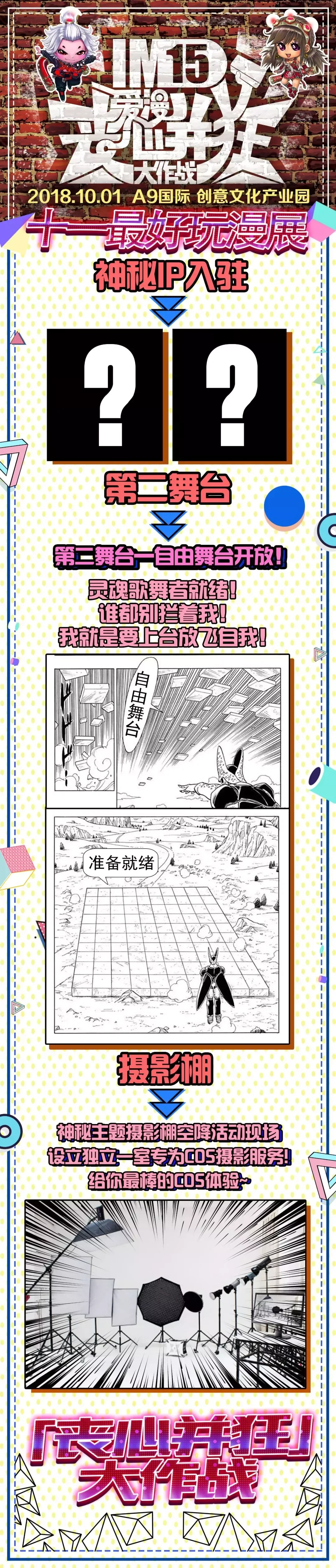 【二宣】IM第15季—爱漫「丧心并狂」大作战！｜高清图片集