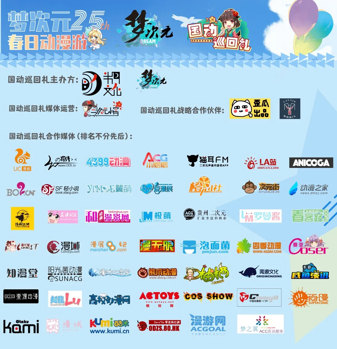 M25·春日动漫游！情报追加、新嘉宾、新活动等你玩不停！｜高清图片集