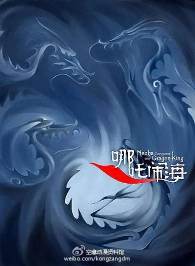 终篇|回头看·往前走 ——写在《哪吒闹海》幕后故事连载后｜高清图片集