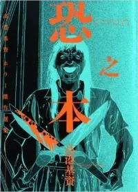 尖叫吧！日媒推荐十大恐怖漫画｜高清图片集