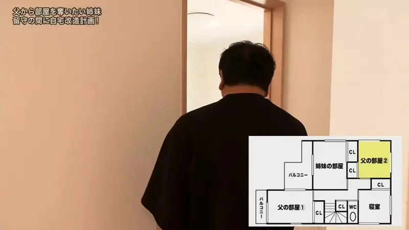 日本姐妹抱怨《獨佔兩間房間的爸爸超小氣》希望電視節目幫忙把房間搶過來｜高清图片集