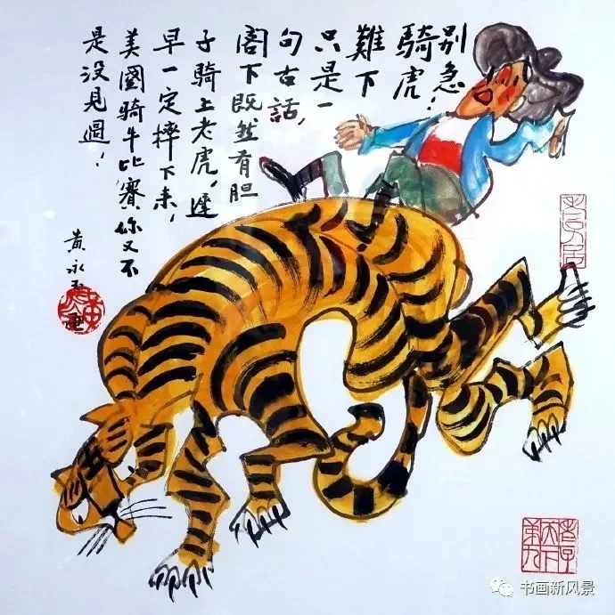 人称画坛“鬼才”的画家黄永玉，虎年生肖画｜高清图片集