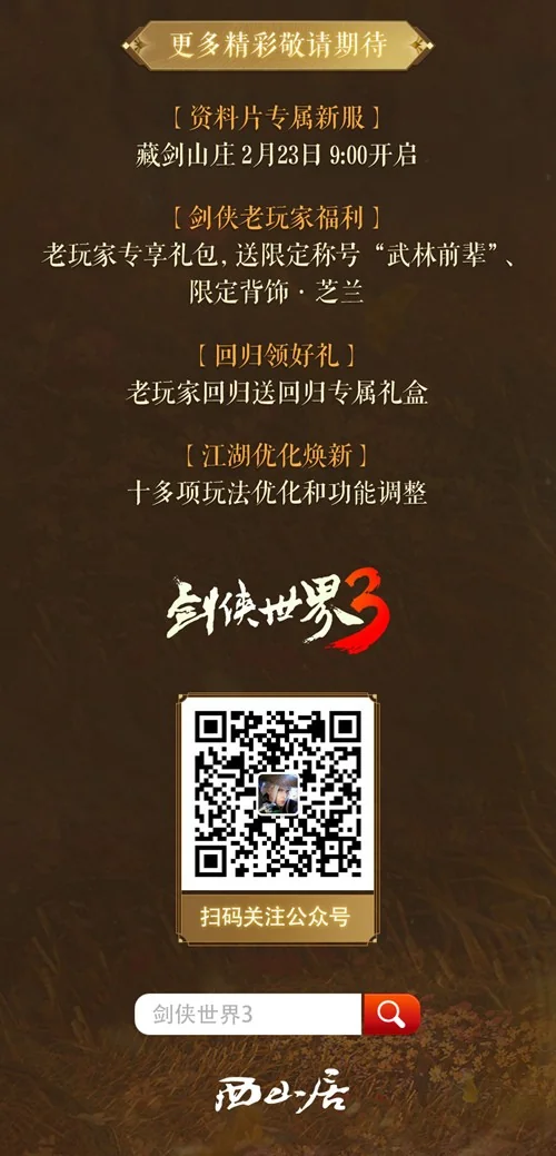 藏剑山庄，名剑出鞘！《剑侠世界3》2月23日“藏剑山庄”全平台上线｜高清图片集
