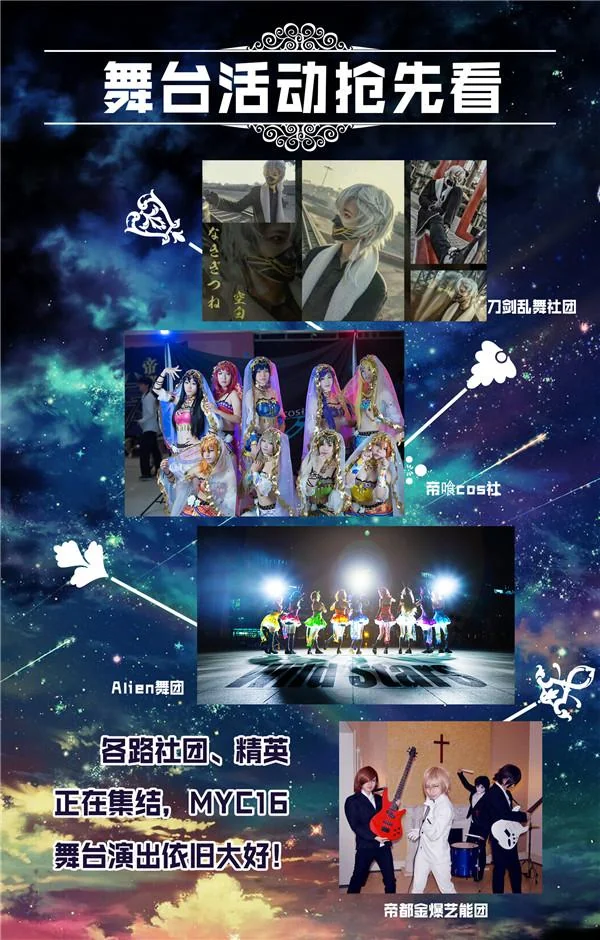 MYC16这么火 为什么还要有这么多活动！｜高清图片集