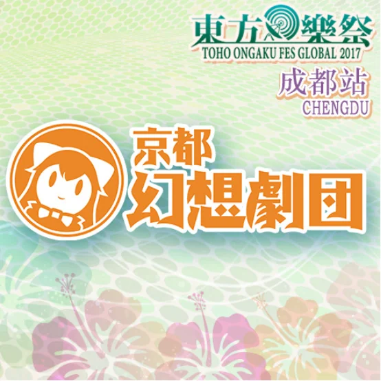 东方乐祭Global 2017 in Chengdu｜高清图片集