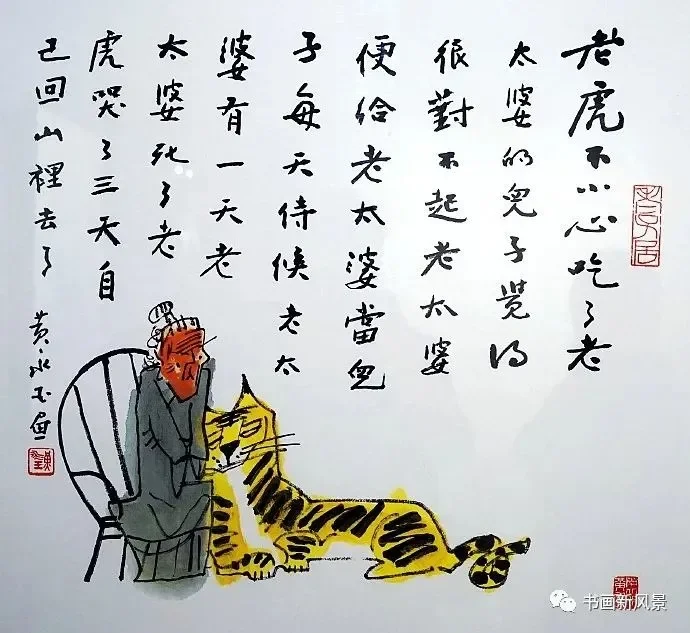 人称画坛“鬼才”的画家黄永玉，虎年生肖画｜高清图片集