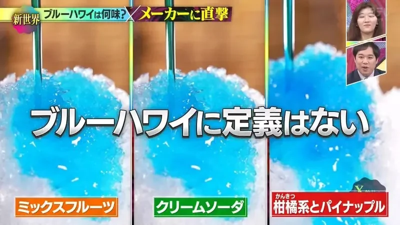 日本刨冰經典口味《藍色夏威夷》卻沒人知道這究竟是什麼口味？｜高清图片集