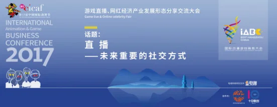国际动漫游戏商务大会（iABC） 《游戏直播、网红经济产业发展形态分享交流大会》成功举办｜高清图片集