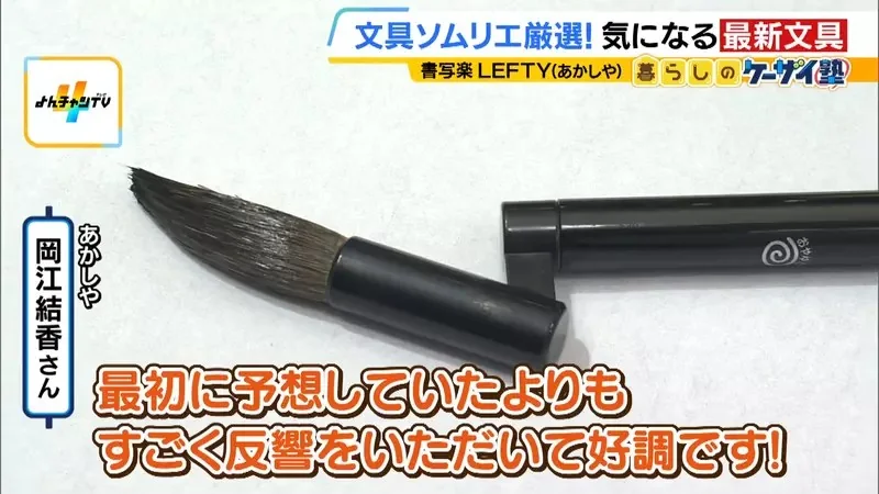日本300年毛筆廠商新發明《左撇子毛筆》從此左撇子也能開心上毛筆課了｜高清图片集