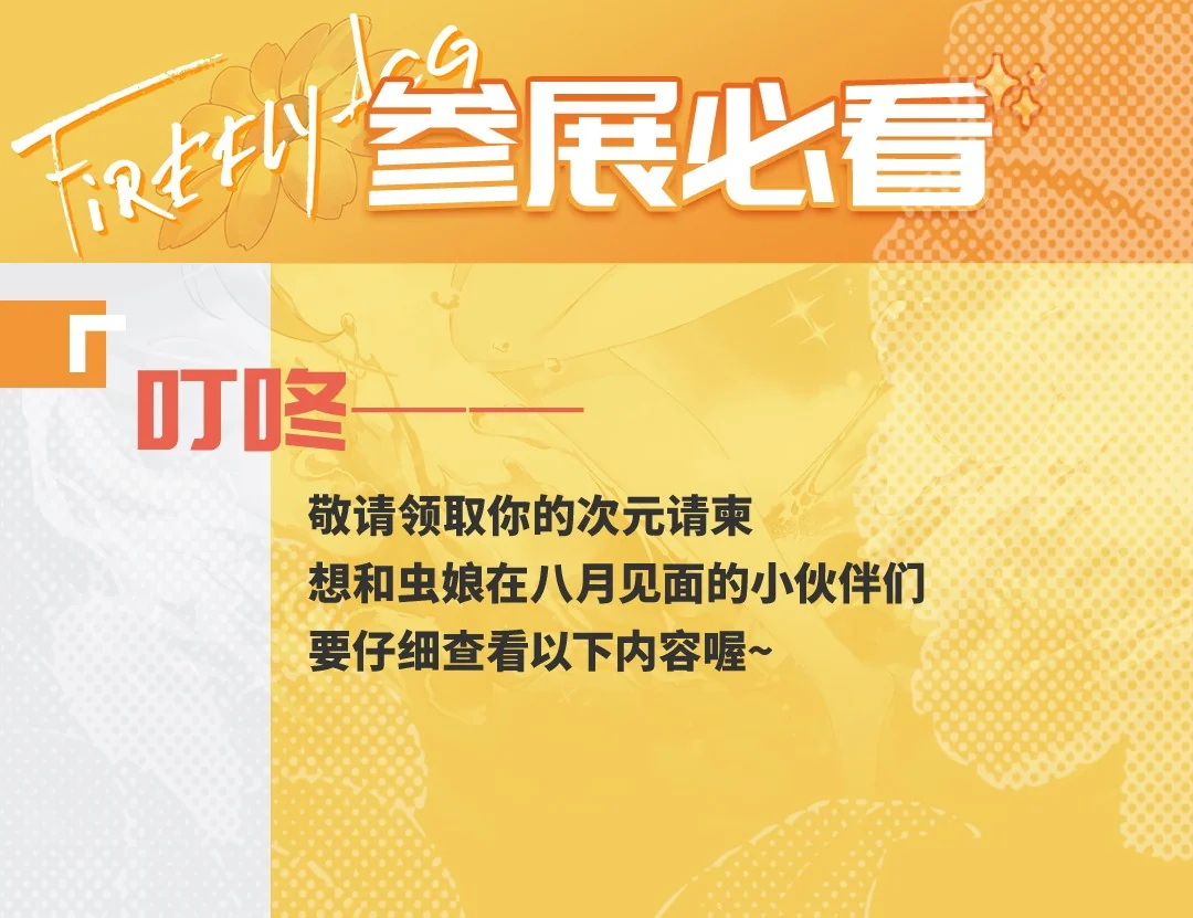 萤火虫丨八月群星璀璨，超多重磅嘉宾现场等你！｜高清图片集