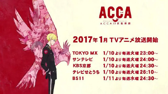 1月新番《ACCA13区监察课》PV第二弹公布｜高清图片集