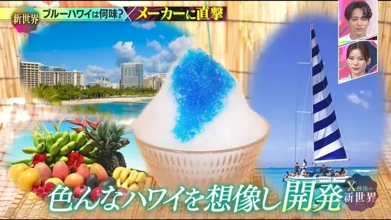 日本刨冰經典口味《藍色夏威夷》卻沒人知道這究竟是什麼口味？｜高清图片集