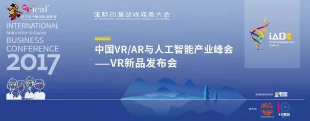 中国VRAR人工智能产业峰会成功举办｜高清图片集