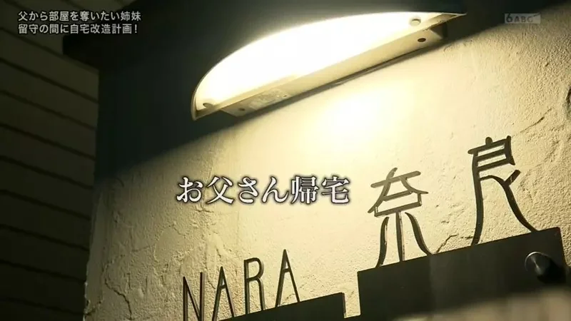 日本姐妹抱怨《獨佔兩間房間的爸爸超小氣》希望電視節目幫忙把房間搶過來｜高清图片集