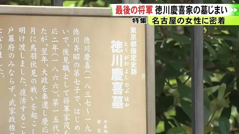 日本人廢墓風潮就連《最後的大將軍》德川慶喜的後人也沒辦法掃墓了｜高清图片集