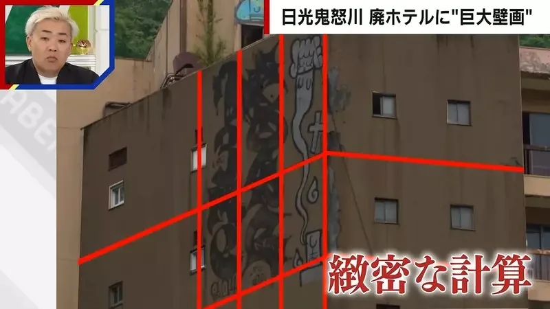 《日本鬼怒川溫泉》廢墟飯店外牆出現巨型塗鴉 究竟是怎麼畫上去的呢？｜高清图片集